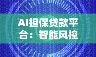 AI担保贷款平台:智能风控如何让贷款更安全高效? AI担保贷款平台:智能风控如何让贷款更安全高效?