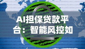 AI担保贷款平台:智能风控如何让贷款更安全高效? AI担保贷款平台:智能风控如何让贷款更安全高效?
