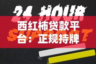 西红柿贷款平台:正规持牌机构 快速审批低息贷款方案解析 西红柿贷款平台:正规持牌机构 快速审批低息贷款方案解析