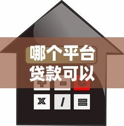 哪个平台贷款可以快速到账?2024年正规借款渠道推荐 哪个平台贷款可以快速到账?2024年正规借款渠道推荐