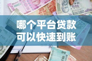 哪个平台贷款可以快速到账?2024年正规借款渠道推荐 哪个平台贷款可以快速到账?2024年正规借款渠道推荐