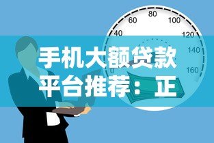 手机大额贷款平台推荐:正规靠谱的借款渠道盘点 手机大额贷款平台推荐:正规靠谱的借款渠道盘点