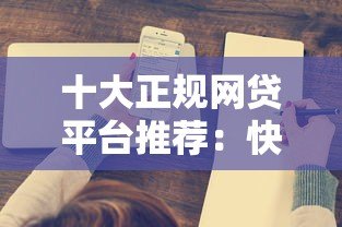 十大正规网贷平台推荐:快速审批、低息贷款攻略 十大正规网贷平台推荐:快速审批、低息贷款攻略