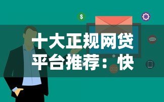 十大正规网贷平台推荐:快速审批、低息贷款攻略 十大正规网贷平台推荐:快速审批、低息贷款攻略