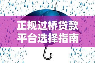 正规过桥贷款平台选择指南：如何安全解决短期资金周转问题