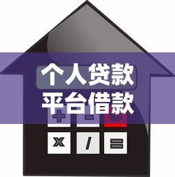 个人贷款平台借款全流程解析:从申请到放款步骤指南 个人贷款平台借款全流程解析:从申请到放款步骤指南