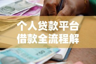 个人贷款平台借款全流程解析:从申请到放款步骤指南 个人贷款平台借款全流程解析:从申请到放款步骤指南