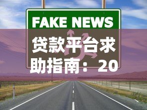贷款平台求助指南：2023年最新避坑攻略与正规渠道推荐