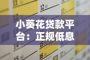 小葵花贷款平台:正规低息贷款服务,快速到账满足多种资金需求 小葵花贷款平台:正规低息贷款服务,快速到账满足多种资金需求