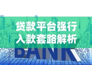 贷款平台强行入款套路解析：如何避免被“强制收费”？