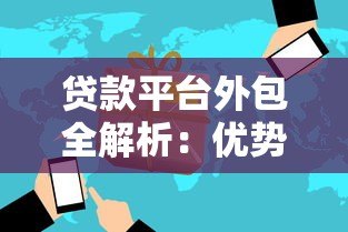 贷款平台外包全解析：优势、风险与行业真相