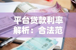 平台贷款利率解析:合法范围、避坑指南与真实案例 平台贷款利率解析:合法范围、避坑指南与真实案例