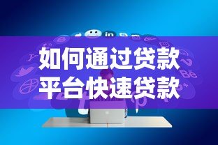 如何通过贷款平台快速贷款？7个步骤教你轻松申请