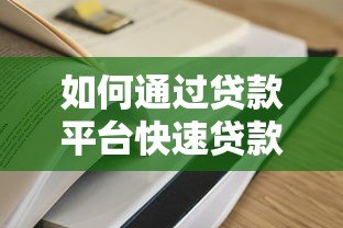 如何通过贷款平台快速贷款？7个步骤教你轻松申请