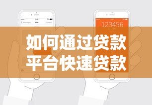 如何通过贷款平台快速贷款？7个步骤教你轻松申请