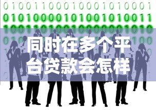 同时在多个平台贷款会怎样？这些风险必须知道