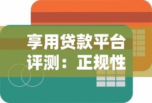 享用贷款平台评测：正规性、申请流程及用户口碑全解析