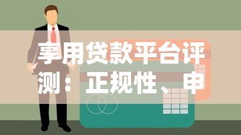 享用贷款平台评测：正规性、申请流程及用户口碑全解析