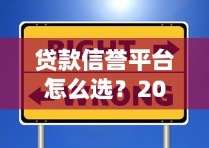 贷款信誉平台怎么选?2023年权威评测与避坑指南 贷款信誉平台怎么选?2023年权威评测与避坑指南