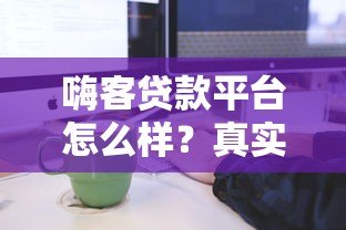 嗨客贷款平台怎么样？真实测评+申请流程全解析