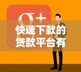 快速下款的贷款平台有哪些？10个正规渠道盘点