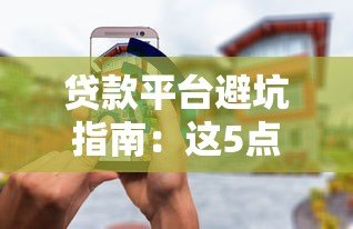 贷款平台避坑指南:这5点必须看,利息低又安全! 贷款平台避坑指南:这5点必须看,利息低又安全!