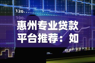 惠州专业贷款平台推荐：如何快速找到靠谱的借贷服务？