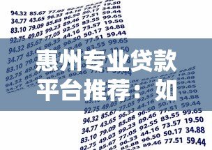 惠州专业贷款平台推荐：如何快速找到靠谱的借贷服务？