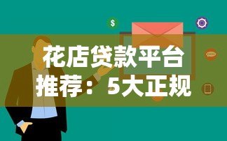 花店贷款平台推荐:5大正规渠道助你快速融资 花店贷款平台推荐:5大正规渠道助你快速融资