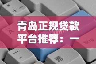 青岛正规贷款平台推荐:一键申请快速到账指南 青岛正规贷款平台推荐:一键申请快速到账指南