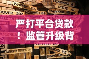 严打平台贷款！监管升级背后的风险警示与借款人应对策略