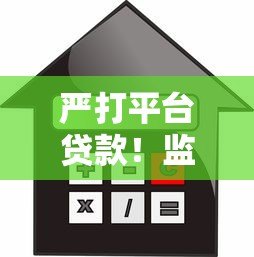 严打平台贷款！监管升级背后的风险警示与借款人应对策略