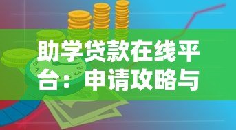 助学贷款在线平台:申请攻略与平台推荐 助学贷款在线平台:申请攻略与平台推荐