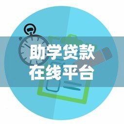 助学贷款在线平台:申请攻略与平台推荐 助学贷款在线平台:申请攻略与平台推荐