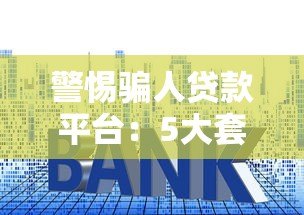 警惕骗人贷款平台:5大套路与避坑指南(真实案例解析) 警惕骗人贷款平台:5大套路与避坑指南(真实案例解析)