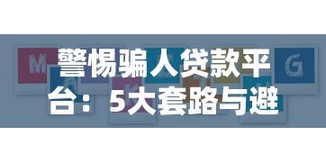 警惕骗人贷款平台:5大套路与避坑指南(真实案例解析) 警惕骗人贷款平台:5大套路与避坑指南(真实案例解析)