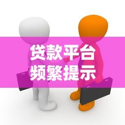 贷款平台频繁提示下载?背后真相与应对方法解析 贷款平台频繁提示下载?背后真相与应对方法解析
