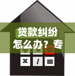 贷款纠纷怎么办?专业咨询平台解决借贷难题指南 贷款纠纷怎么办?专业咨询平台解决借贷难题指南