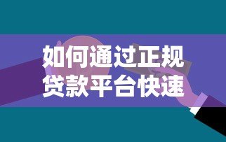 如何通过正规贷款平台快速解决资金需求?这些要点必须掌握 如何通过正规贷款平台快速解决资金需求?这些要点必须掌握