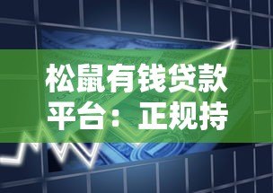 松鼠有钱贷款平台：正规持牌机构如何快速解决资金需求？