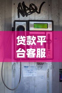 贷款平台客服电话大全:快速联系正规渠道指南 贷款平台客服电话大全:快速联系正规渠道指南