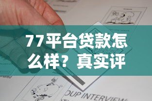 77平台贷款怎么样?真实评测+申请攻略,一文看懂是否靠谱 77平台贷款怎么样?真实评测+申请攻略,一文看懂是否靠谱