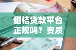 甜桔贷款平台正规吗？资质、利率、用户评价全解析