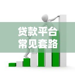 贷款平台常见套路大揭秘:避坑指南与应对技巧 贷款平台常见套路大揭秘:避坑指南与应对技巧