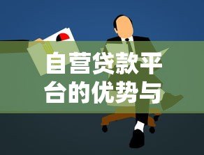 自营贷款平台的优势与申请指南 自营贷款平台的优势与申请指南