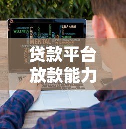 贷款平台放款能力下降的5大原因及应对策略