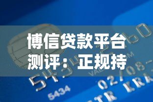 博信贷款平台测评:正规持牌机构如何解决资金需求 博信贷款平台测评:正规持牌机构如何解决资金需求