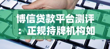 博信贷款平台测评:正规持牌机构如何解决资金需求 博信贷款平台测评:正规持牌机构如何解决资金需求