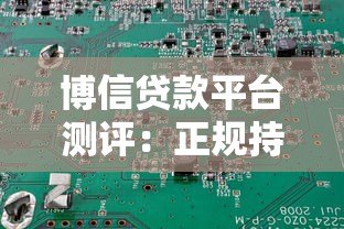博信贷款平台测评:正规持牌机构如何解决资金需求 博信贷款平台测评:正规持牌机构如何解决资金需求