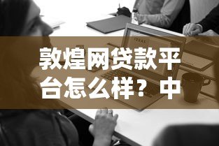 敦煌网贷款平台怎么样？中小企业主必看的贷款指南